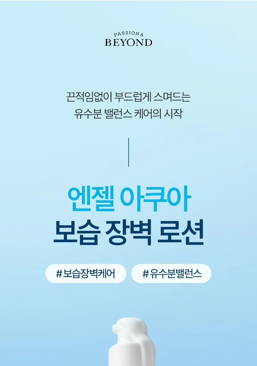 [유수분밸런스] 비욘드 엔젤아쿠아 보습 장벽 로션 200ml 상세페이지 1